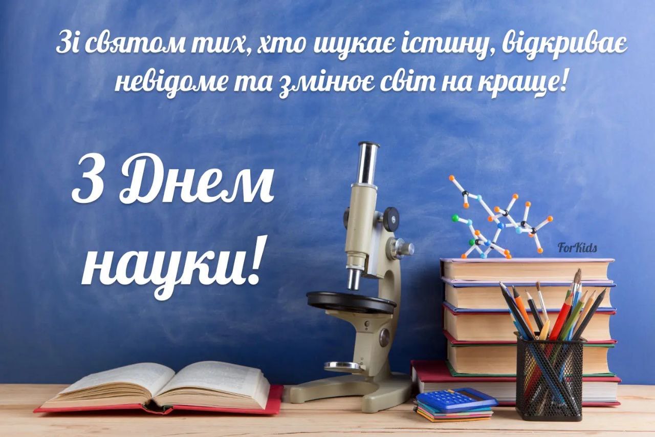 Привітання з Днем науки в Україні