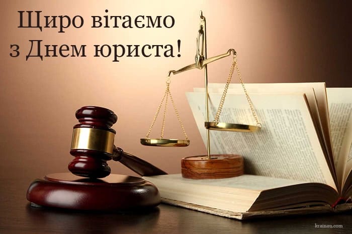 Вітання освітню спільноту з Днем юриста!