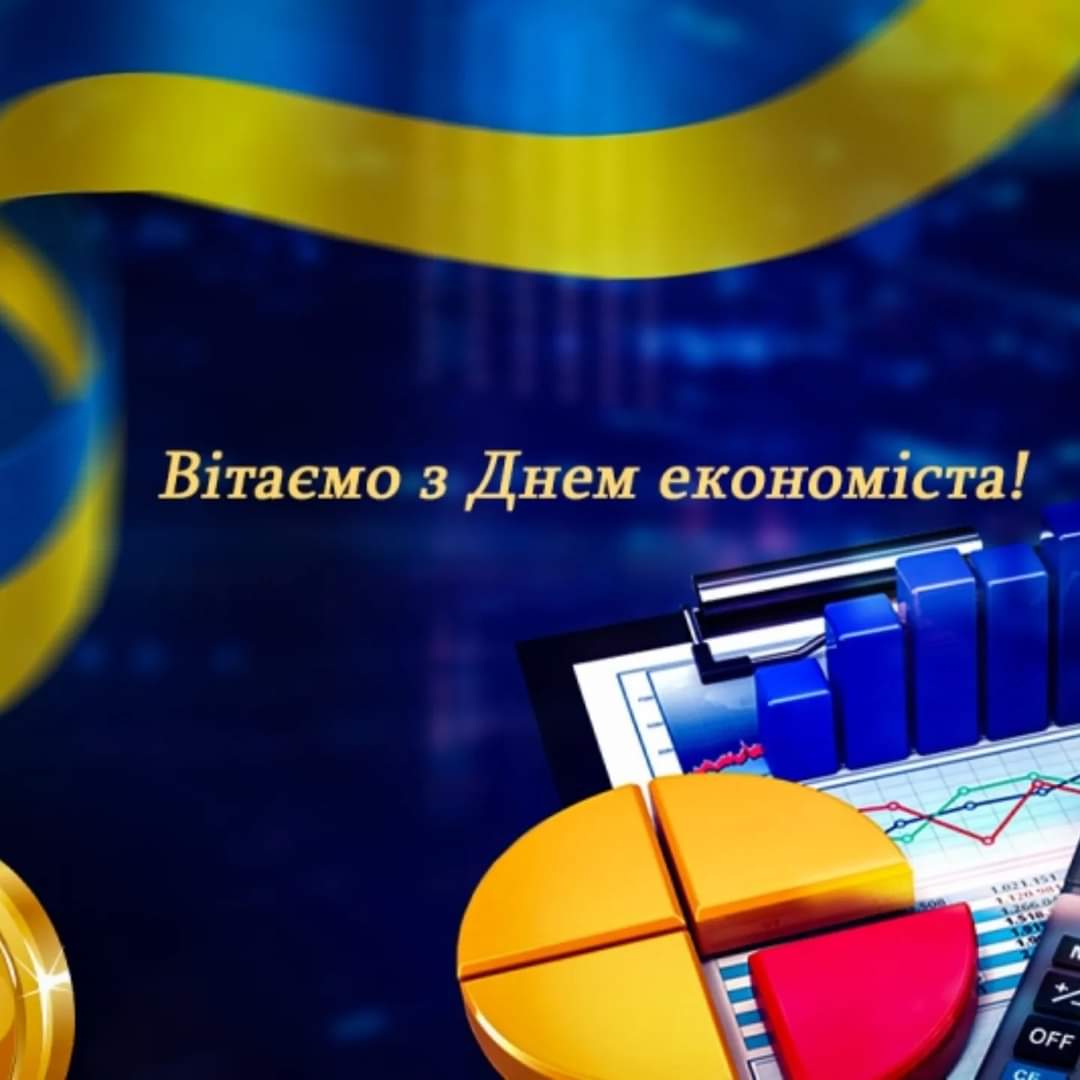 Вітання освітню спільноту з Днем економіста!